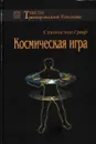 Космическая игра - Станислав Гроф