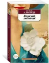 Японский любовник - Альенде Исабель