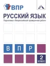 Русский язык. 2 класс. Подготовка к ВПР. Тетрадь для самостоятельной работы - Байкова Татьяна Андреевна, Чуракова Наталия Александровна