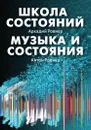 Школа состояний. Музыка и состояния - Ровнер А.