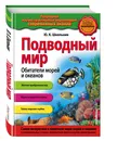 Подводный мир. Обитатели морей и океанов_ - Школьник Юлия Константиновна