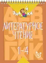 Литературное чтение 1-4 класс - Крутецкая Валентина Альбертовна