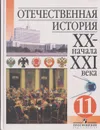 Отечественная история XX - начала XXI вв. 11 класс - Александр Данилов
