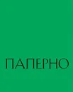 Александра Паперно. Любовь к себе среди руин - Паперно Александра, Иноземцева Екатерина