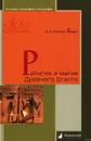 Религия и магия Древнего Египта - Бадж Эрнест Альфред Уоллис