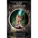 Туманность Андромеды.  - Ефремов И. А.