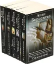 Романы Анны Берсеневой (комплект из 5 книг)
 - Анна Берсенева