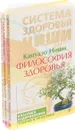 Кацудзо Ниши. Система здоровья Ниши (комплект из 3 книг) - Кацудзо Ниши