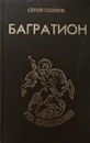 Багратион - Сергей Голубов