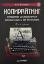 Копирайтинг: секреты составления рекламных и PR-текстов - К. А. Иванова