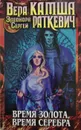 Время золота, время серебра (сборник) - Камша Вера Викторовна
