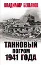 Танковый погром 1941 года - Бешанов В.В.