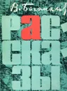 В. Богомолов. Рассказы - В. Богомолов