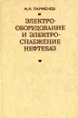 Электрооборудование и электроснабжение нефтебаз - А.Н. Парфенов