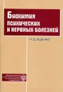 Биохимия психических и нервных болезней - Ещенко Наталья Дмитриевна