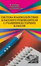 Система взаимодействия кл. руководителя с учащимися старших классов - Литвинова А. А.