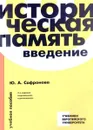 Историческая память: введение. Учебное пособие - Ю.А.Сафронова