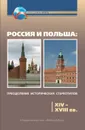 Россия и Польша. Преодоление исторических стереотипов. XIV–XVIII вв. - Кочегаров Кирилл Александрович, Хахай Яцек