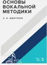 Основы вокальной методики - Дмитриев Леонид Борисович