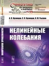 Нелинейные колебания  - Кузнецов А.П., Кузнецов С.П., Рыскин Н.М.