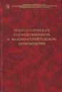 Технологическая наследственность в машиностроительном производстве - Дальский Антон Михайлович