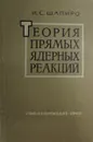 Теория прямых ядерных реакций - Шапиро И.С.