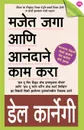 MAJET JAGA ANI ANANDANE KAM KARA - DALE CARNEGIE