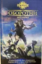 Оборотни - Клайв Баркер, Ким Ньюман, Адриан Коул, Грэм Мастертон