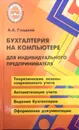 Бухгалтерия на компьютере для индивидуального предпринимателя - А.А. Гладкий