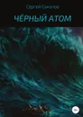 Чёрный атом - Сергей Соколов