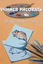 Учимся рисовать. Зверей, рыб и птиц - Пьер Порте
