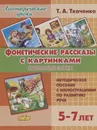 Фонетические рассказы с картинками. Сонорные звуки. 5-7 лет. Методическое пособие с иллюстрациями по развитию речи - Ткаченко Т.