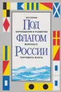 Под флагом России. История зарождения и развития мосркого торгового флота - Пузырев В.П.