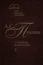 Александр Пушкин. (Свет русской классики том 2) - Пушкин Александр Сергеевич