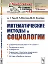 Математические методы в социологии  - Гуц А.К., Паутова Л.А., Фролова Ю.В.