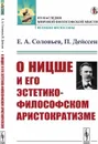 О Ницше и его эстетико-философском аристократизме: О Ницше. (Соловьев Е.А.)  - Соловьев Е.А., Дейссен П.