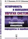 Устойчивость и колебания упругих систем: Современные концепции, парадоксы и ошибки  - Пановко Я.Г., Губанова И.И.