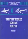 Технология сборки самолетов и вертолетов (в 2-х томах) - Павлов Виктор Владимирович