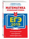 ЕГЭ-2019. Математика. Профильный уровень - Дорофеев Георгий Владимирович, Седова Елена Александровн, Шестаков Сергей Алексеевич, Пчелинцев Сергей Валентинович