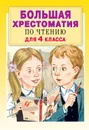 Большая хрестоматия для 4 класса - Кассиль Лев Абрамович, Бажов Павел Петрович