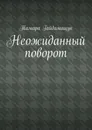 Неожиданный поворот - Тамара Гайдамащук