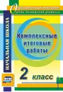 Комплексные итоговые работы. 2 класс - Болотова Е. А.
