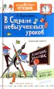 В стране невыученных уроков (сборник) - Лия Гераскина