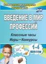 Введение в мир профессий: классные часы, игры, конкурсы. 1- 4 классы - Багрова О. Е.