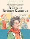 В стране вечных каникул - Алексин Анатолий Георгиевич