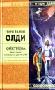 Ойкумена. Книга третья. Кукольных дел мастер - Генри Лайон Олди