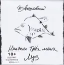 Книжка трех моих муз (+CD) - Алешковский Юз