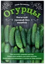 Огурцы. Богатый урожай без ошибок - Белякова Анна Владимировна