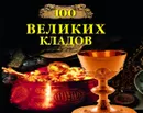 100 великих кладов   - Непомнящий Н.Н.