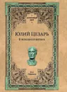 Юлий Цезарь. В походах и битвах - Голицын Николай Сергеевич